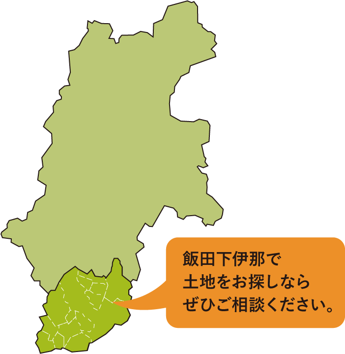 飯田下伊那で土地をお探しならぜひご相談ください。