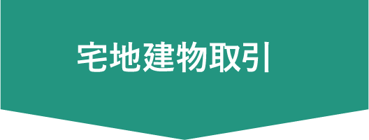宅地建物取引ページ